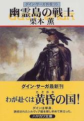 幽霊島の戦士の通販 栗本 薫 ハヤカワ文庫 Ja 紙の本 Honto本の通販ストア