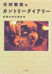 木村東吉のカントリーダイアリー 至福の河口湖生活の通販/木村 東吉