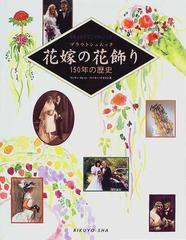 花嫁の花飾り ブラウトシュムック １５０年の歴史の通販 ヴァリー クレット ペーター アスマン 紙の本 Honto本の通販ストア