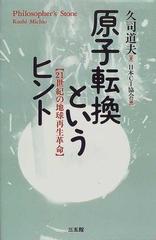 原子転換というヒント ２１世紀の地球再生革命