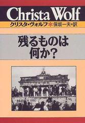 残るものは何か の通販 クリスタ ヴォルフ 保坂 一夫 小説 Honto本の通販ストア