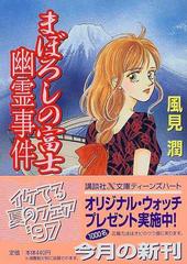 感謝の声続々！ まぼろしの富士幽霊事件 風見潤 文学/小説 - carbocase.com