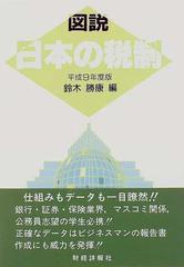 図説日本の税制 平成９年度版/財経詳報社/鈴木勝康財経詳報社発行者カナ - uniaoeletrometais.com.br