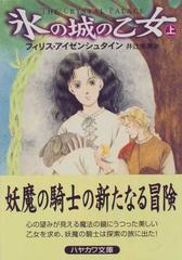 氷の城の乙女 上の通販/フィリス・アイゼンシュタイン/井辻 朱美
