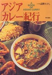 アジア「カレー」紀行