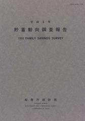 貯蓄動向調査報告 平成８年の通販/総務庁統計局 - 紙の本：honto本の