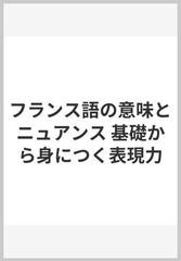 フランス語の意味とニュアンス 基礎から身につく表現力の通販 石野 好一 紙の本 Honto本の通販ストア