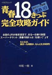 青春１８きっぷ完全攻略ガイドの通販 中尾 一樹 紙の本 Honto本の通販ストア