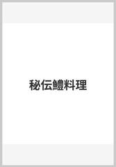 秘伝鱧料理の通販/朝尾 朋樹 - 紙の本：honto本の通販ストア