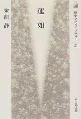 蓮如の通販/金竜 静 - 紙の本：honto本の通販ストア