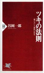 ツキの法則 賭け方 と 勝敗 の科学の通販 谷岡 一郎 Php新書 紙の本 Honto本の通販ストア