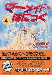 マーメイド・ぱにっく ４の通販/小泉 まりえ 講談社X文庫 - 紙の本