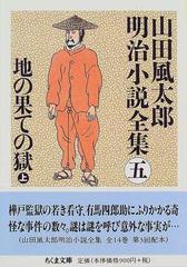 山田風太郎明治小説全集 ５ 地の果ての獄 上の通販 山田 風太郎 ちくま文庫 紙の本 Honto本の通販ストア