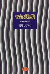 つれづれ髪 美容の現場からの通販/長峰 しげのり - 紙の本：honto本の