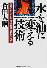 水を油に変える技術 波動エネルギーで新産業革命を起こせ！