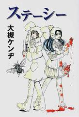 ステーシーの通販 大槻 ケンヂ 小説 Honto本の通販ストア