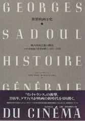 世界映画全史 ７ 無声映画芸術の開花 １ １９１４−１９２０