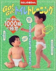 ｇｏ ｇｏ トイレトレーニング ママと赤ちゃん１０００組の極意 わたしの赤ちゃんの通販 紙の本 Honto本の通販ストア