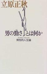 男の勁さとは何か 男性的人生論 新装版の通販/立原 正秋 - 小説：honto