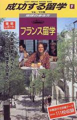 成功する留学 ９８ ９９版 ｆ フランス留学の通販 地球の歩き方 編集室 紙の本 Honto本の通販ストア