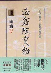 正倉院宝物 宮内庁蔵版 １０ 南倉 ４の通販/正倉院事務所 - 紙の本