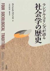 ランドル・コリンズが語る社会学の歴史