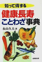 知って得する健康長寿ことわざ事典の通販 永山 久夫 紙の本 Honto本の通販ストア