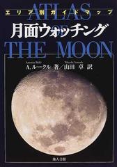 月面ウォッチング エリア別ガイドマップの通販/Ａ．ルークル/山田 卓