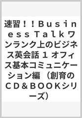 速習！！Ｂｕｓｉｎｅｓｓ Ｔａｌｋ ワンランク上のビジネス英会話 １