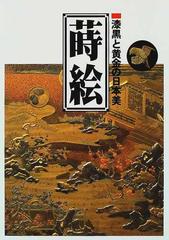 蒔絵 漆黒と黄金の日本美の通販/京都国立博物館 - 紙の本：honto本の 