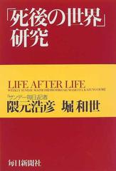 死後の世界 研究の通販 隈元 浩彦 堀 和世 紙の本 Honto本の通販ストア