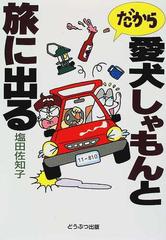 だから愛犬しゃもんと旅に出る