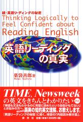 英語リーディングの真実 続 英語リーディングの秘密の通販 薬袋 善郎 紙の本 Honto本の通販ストア