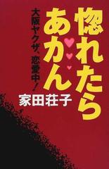 惚れたらあかん 大阪ヤクザ 恋愛中 の通販 家田 荘子 小説 Honto本の通販ストア