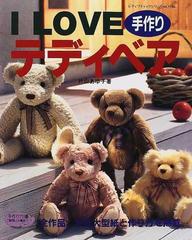 i love手作りテディベアの通販 片山 あゆ子 レディブティックシリーズ 紙の本 Honto本の通販ストア i love手作りテディベアの通販 片山 あゆ子 レディブティックシリーズ 紙の本 Honto本の通販ストア