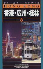 香港・広州・桂林 第４改訂版の通販 - 紙の本：honto本の通販ストア