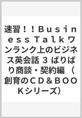 速習！！Ｂｕｓｉｎｅｓｓ Ｔａｌｋ ワンランク上のビジネス英会話 ３