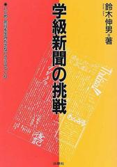 オンラインショップ 【中古】 いじめ・非行を生みださないクラスづくり