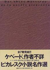 完売】 スペイン中世黄金世紀文学選集 五冊 国書刊行会 - 本