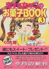 恋する女のコのお菓子ＢＯＯＫ ３の通販/くりた 陸 講談社X文庫 - 紙の ...