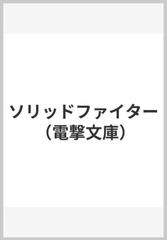 日本初の公式オンライン ソリッドファイター 完全版 - 本