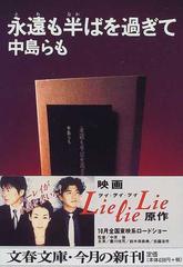 永遠も半ばを過ぎて （文春文庫）