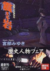 震える岩の通販 宮部 みゆき 講談社文庫 紙の本 Honto本の通販ストア