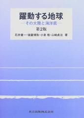 躍動する地球 その大陸と海洋底 第２版の通販 石井 健一 紙の本 Honto本の通販ストア