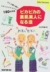 ピカピカの素肌美人になる法 ＯＬの間で噂のスキンケアアイテム１８０