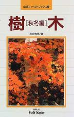 樹木 秋冬編の通販/永田 芳男 - 紙の本：honto本の通販ストア