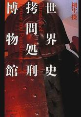 世界史拷問処刑博物館の通販 桐生 操 紙の本 Honto本の通販ストア