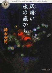 仄暗い水の底からの通販 鈴木 光司 角川ホラー文庫 紙の本 Honto本の通販ストア