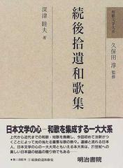 和歌文学大系 ９ 続後拾遺和歌集の通販/久保田 淳/深津 睦夫 - 小説