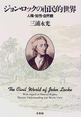 ジョン ロックの市民的世界 人権 知性 自然観の通販 三浦 永光 紙の本 Honto本の通販ストア